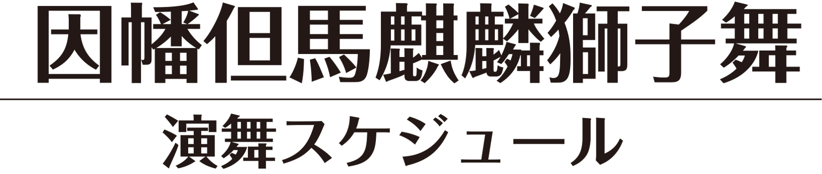 因幡但馬麒麟獅子舞 演舞スケジュール