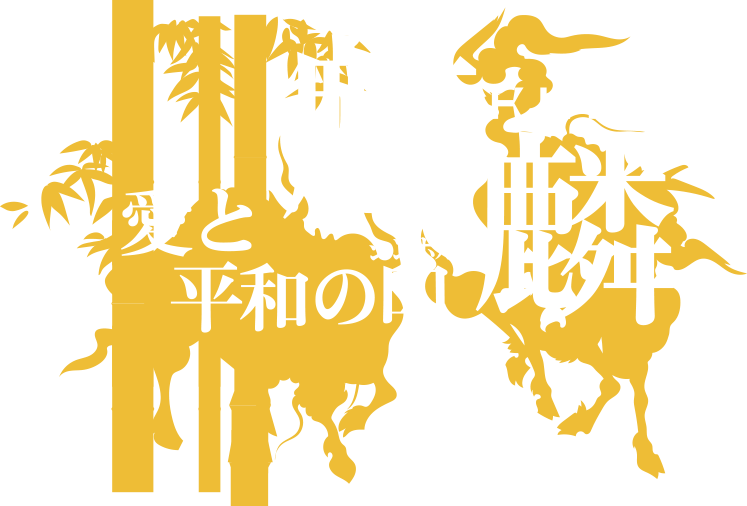 麒麟EXHIBITION—因幡但馬に息づく麒麟の謎