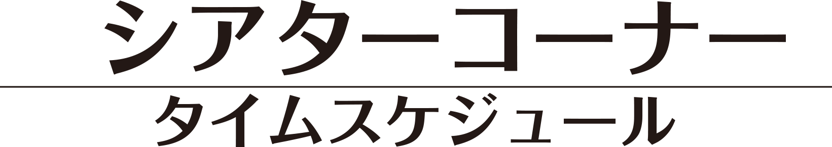 シアターコーナータイムスケジュール