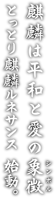 麒麟は平和と愛の象徴。とっとり麒麟ルネサンス始動