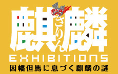 麒麟展